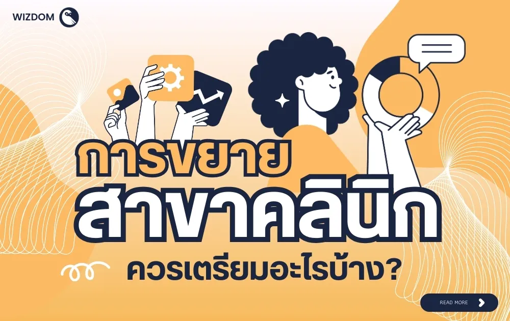 การขยายสาขาคลินิก จากคลินิกเดียวสู่หลายสาขา ต้องเตรียมอะไรบ้าง