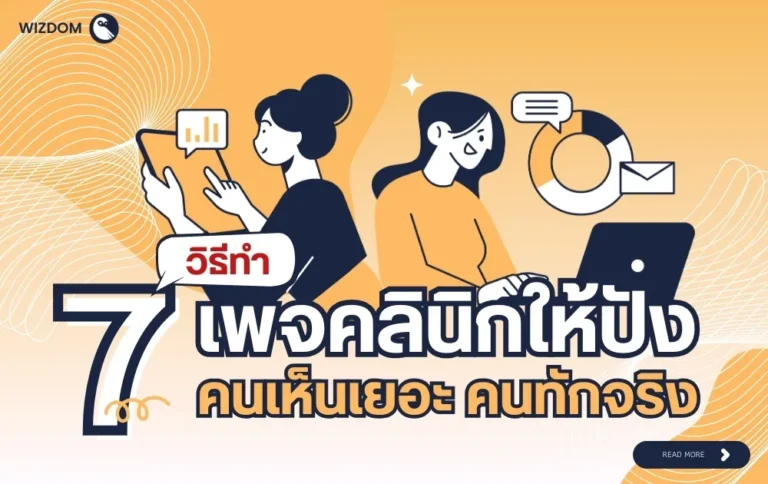 7 วิธีทำเพจคลินิกให้ปัง เพิ่มการมองเห็น คนทักจริง ไม่ต้องยิงแอดหนัก
