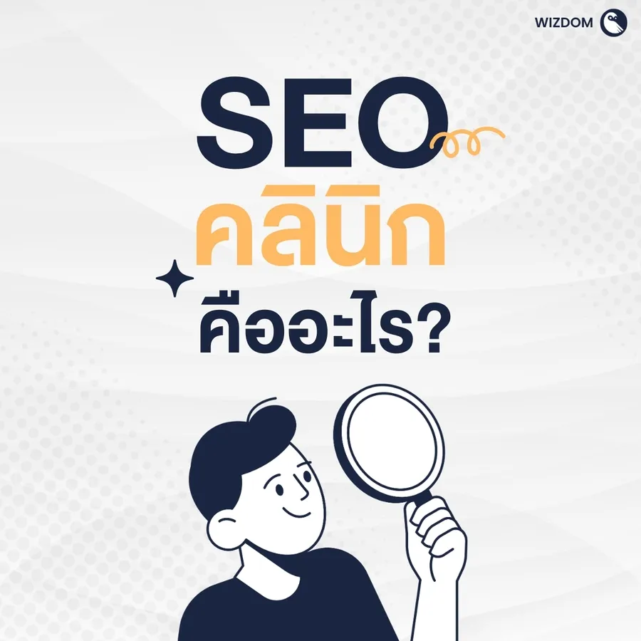 SEO คลินิกคืออะไร? และทำไมหลายคลินิกถึงเริ่มหันมาทำ