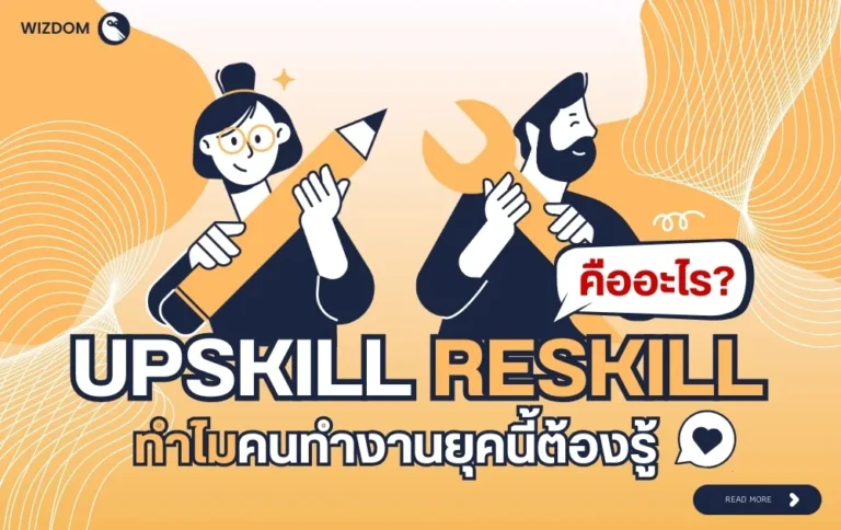 Upskill Reskill คืออะไร ทางรอดคนทำงานยุคใหม่ ที่ไม่ควรมองข้าม