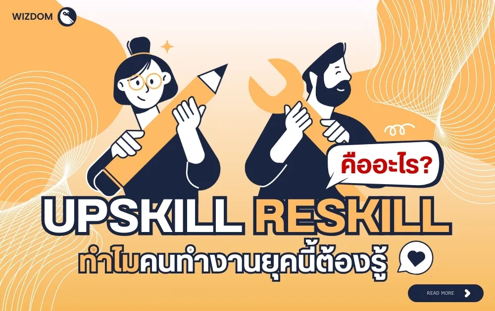 Upskill Reskill คืออะไร ทางรอดคนทำงานยุคใหม่ ที่ไม่ควรมองข้าม