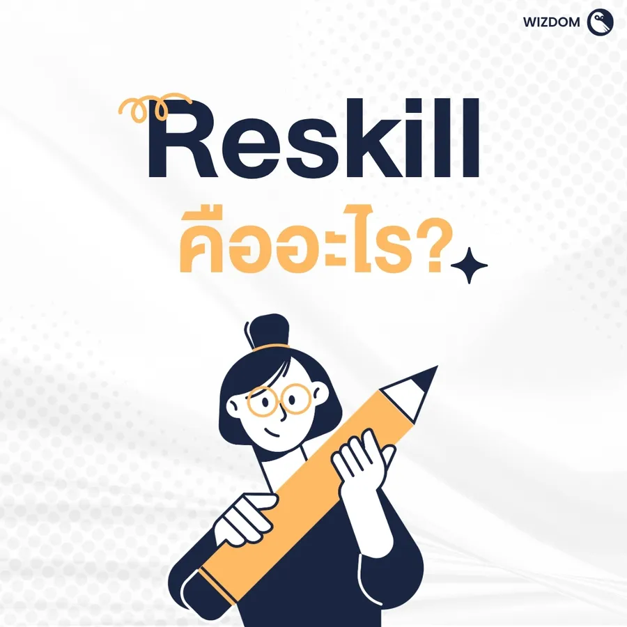 Reskill Upskill Reskill คืออะไร ทางรอดคนทำงานยุคใหม่ ที่ไม่ควรมองข้าม
