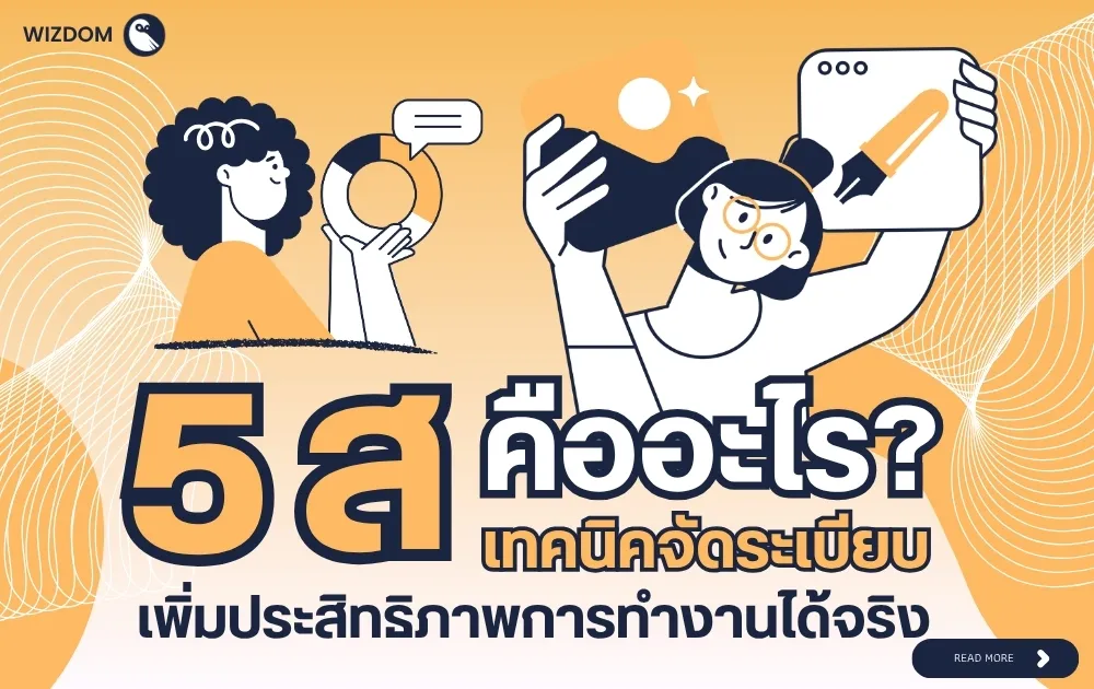 5 ส คืออะไร? พลิกโฉมองค์กรด้วยเทคนิคจัดระเบียบ เพิ่มประสิทธิภาพการทำงานได้จริง