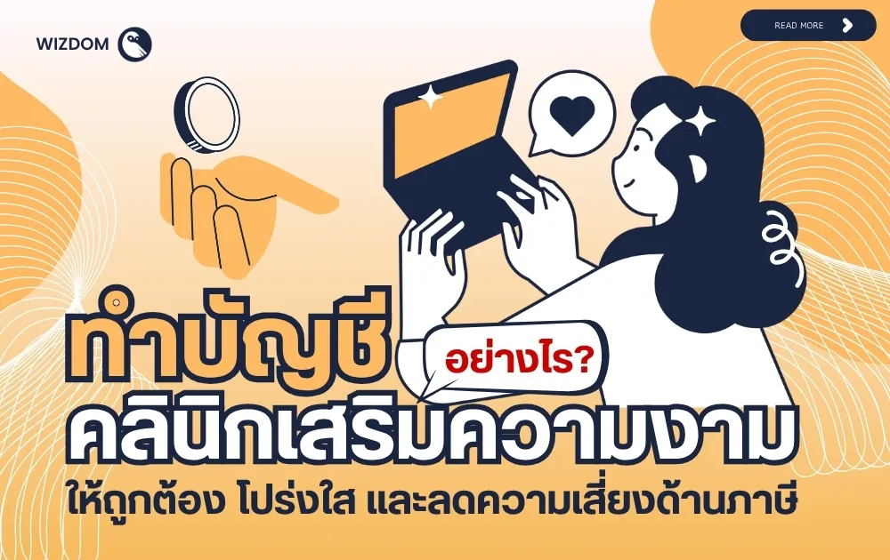 ทำบัญชีคลินิกเสริมความงามอย่างไร ให้ถูกต้อง โปร่งใส