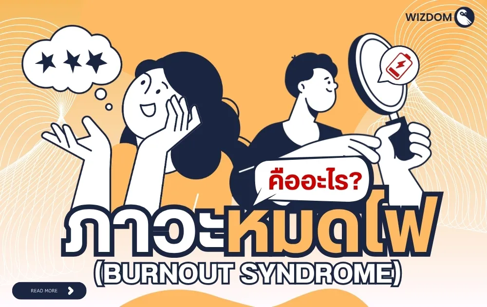 ภาวะหมดไฟ (Burnout Syndrome) คืออะไร? สังเกตสัญญาณเตือน และวิธีดูแลใจก่อนจะพัง