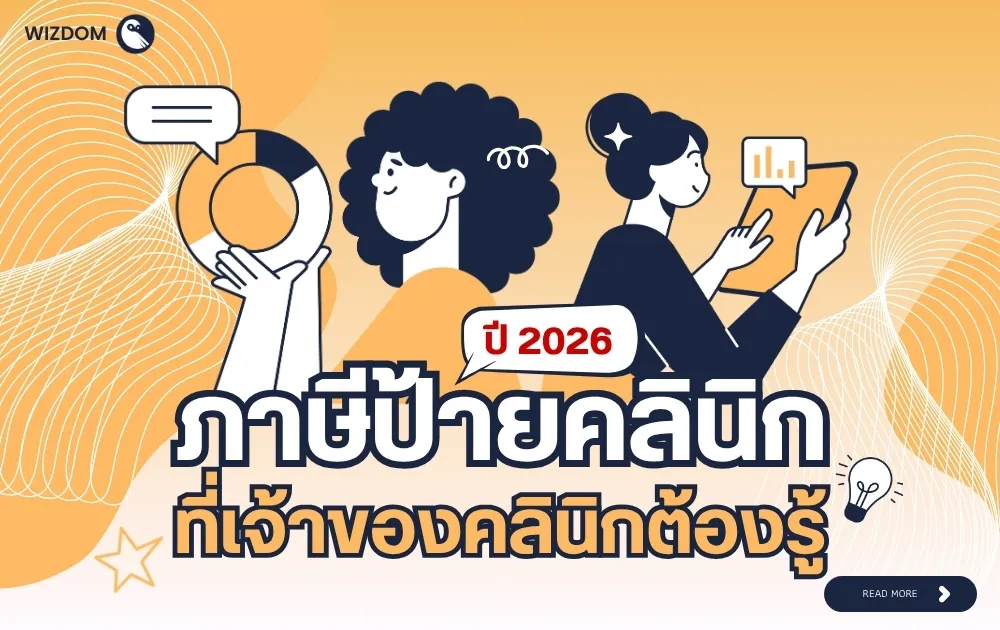 ภาษีป้ายคลินิก ปี 2026 เจ้าของคลินิกต้องรู้ จ่ายให้ถูกวิธี ลดความเสี่ยงโดนค่าปรับ