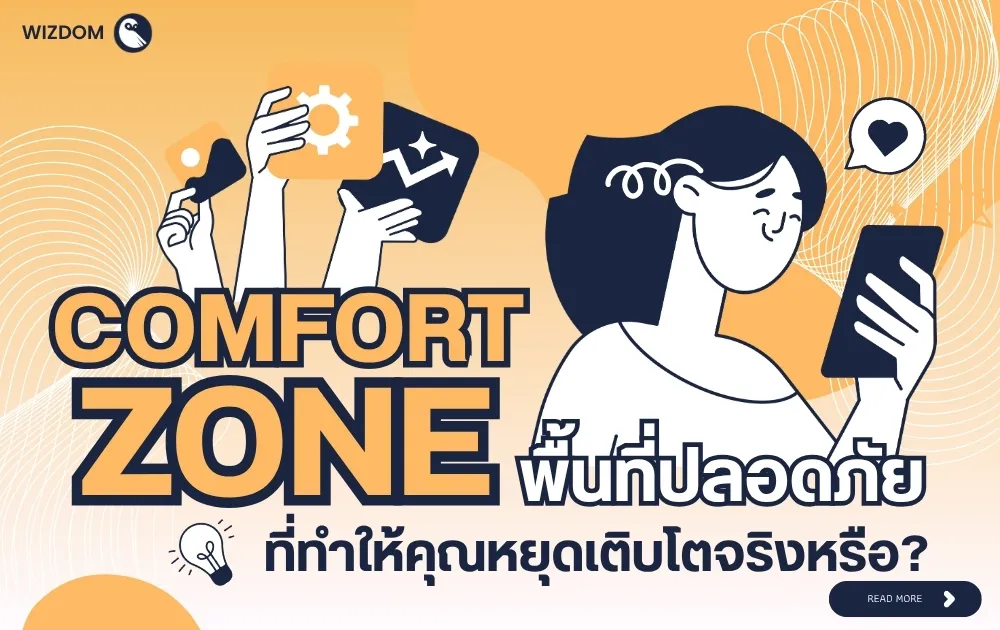 Comfort Zone พื้นที่ปลอดภัยที่ทำให้คุณหยุดเติบโตจริงหรือ?