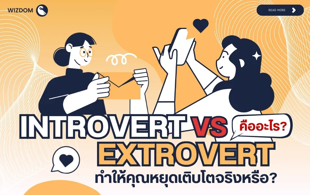 Introvert vs Extrovert ต่างกันอย่างไร? เจาะลึกความต่างเพื่อการทำงานและการใช้ชีวิตที่ลงตัว