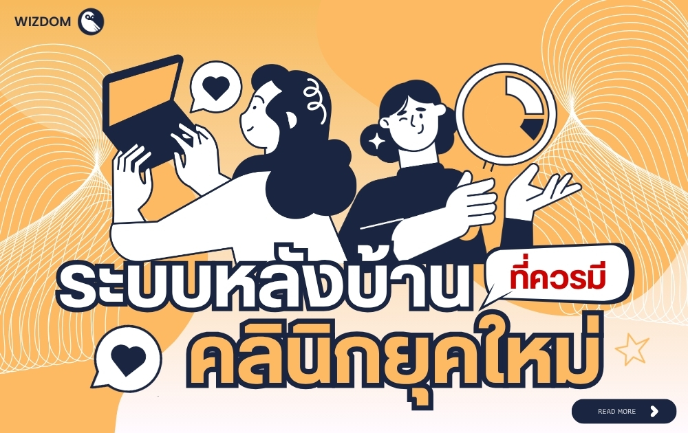 ระบบหลังบ้านคลินิกยคใหม่