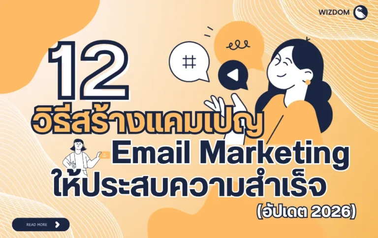 12 วิธีสร้างแคมเปญ Email Marketing ให้ประสบความสำเร็จ (อัปเดต 2026)