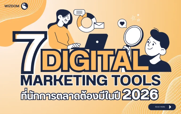 7 Digital Marketing Tools ที่นักการตลาดต้องมีในปี 2026