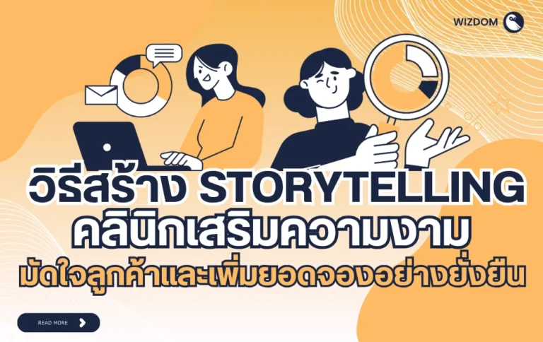 วิธีสร้าง Storytelling คลินิกเสริมความงาม มัดใจลูกค้าและเพิ่มยอดจองอย่างยั่งยืน
