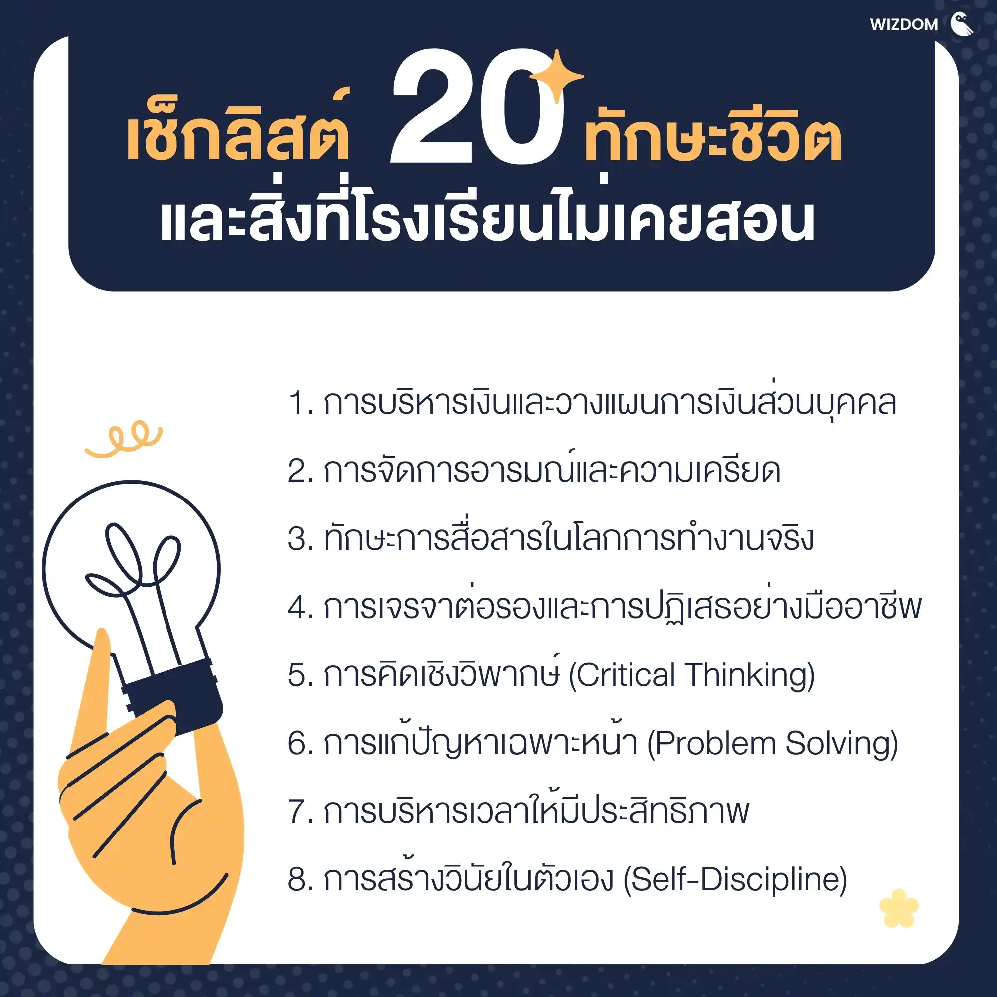 20 ทักษะและสิ่งสำคัญที่โรงเรียนไม่ได้สอน