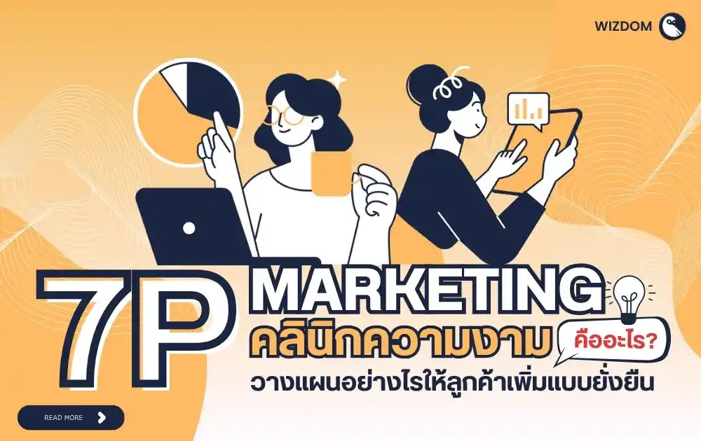 7P Marketing คลินิกความงาม คืออะไร? วางแผนยังไงให้ลูกค้าเพิ่มแบบยั่งยืน