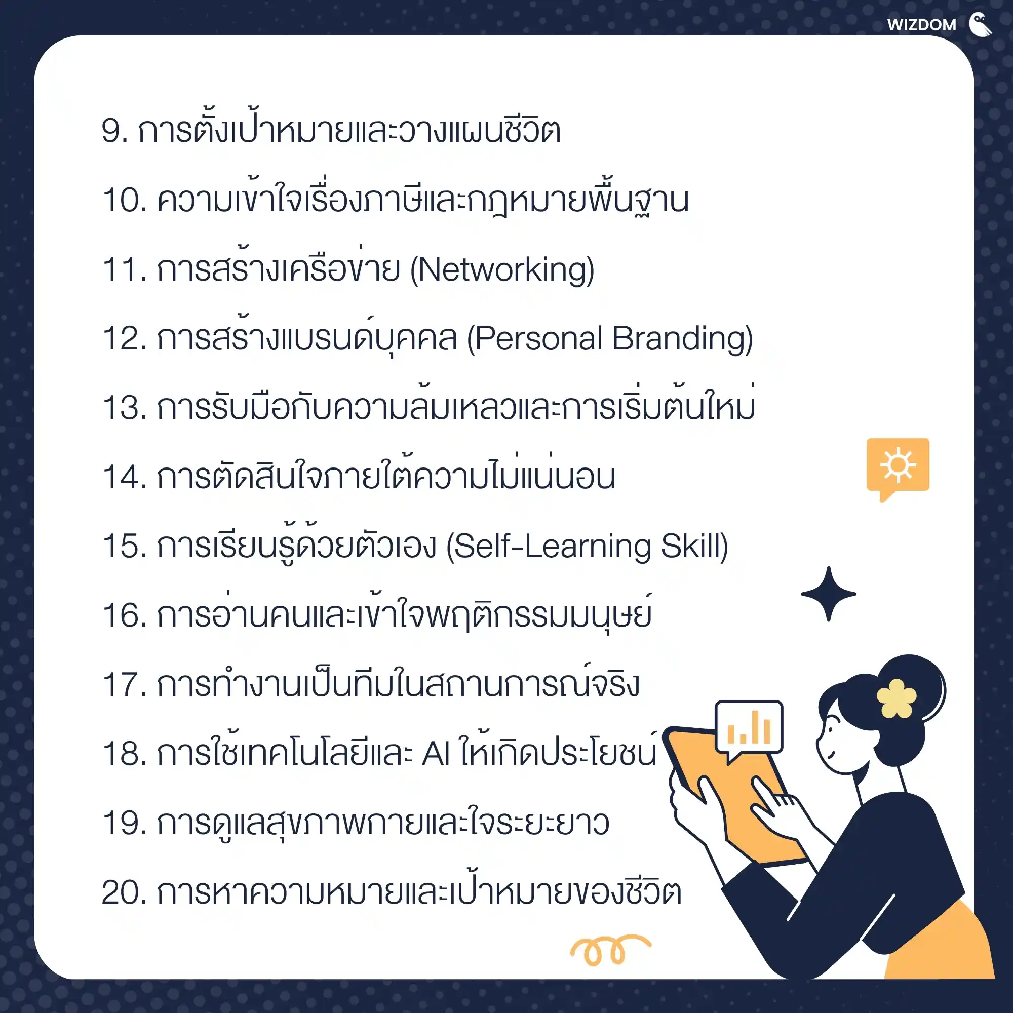 ทักษะและสิ่งสำคัญที่โรงเรียนไม่ได้สอน