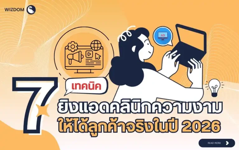 7 เทคนิคยิงแอดคลินิกความงามให้ได้ลูกค้าจริงในปี 2026