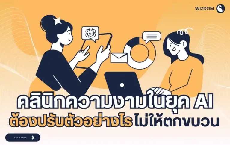 คลินิกความงามในยุค AI ต้องปรับตัวอย่างไรให้ไม่ตกขบวน