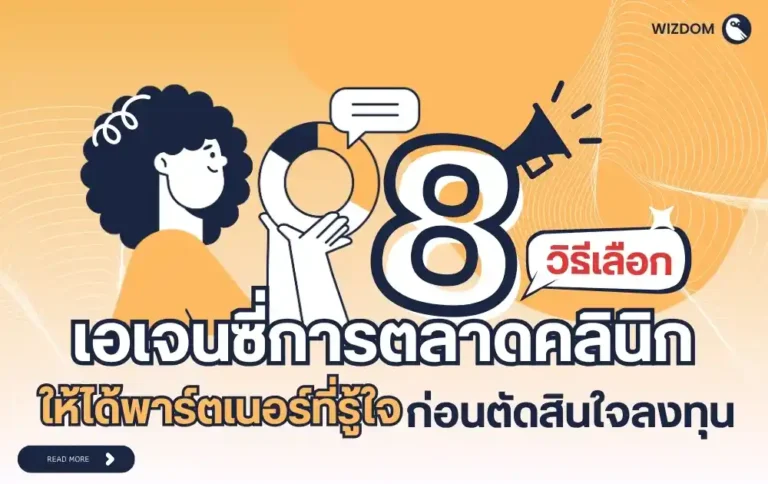 8 วิธีเลือกเอเจนซี่การตลาดคลินิก ให้ได้พาร์ตเนอร์ที่รู้ใจ ก่อนตัดสินใจลงทุน