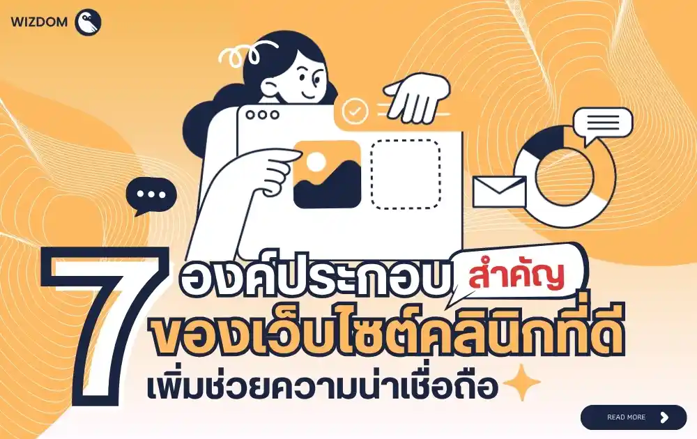 7 องค์ประกอบสำคัญของเว็บไซต์คลินิกที่ดี ที่ช่วยสร้างความน่าเชื่อถือ