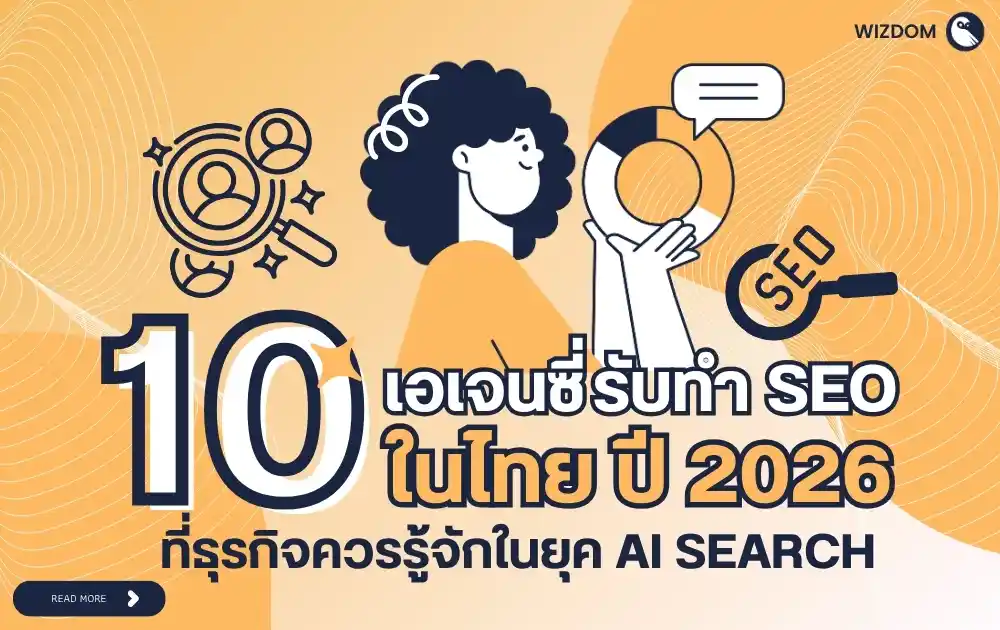 รวม 10 เอเจนซี่รับทำ SEO ในไทย ปี 2026 ที่ธุรกิจควรรู้จักในยุค AI Search