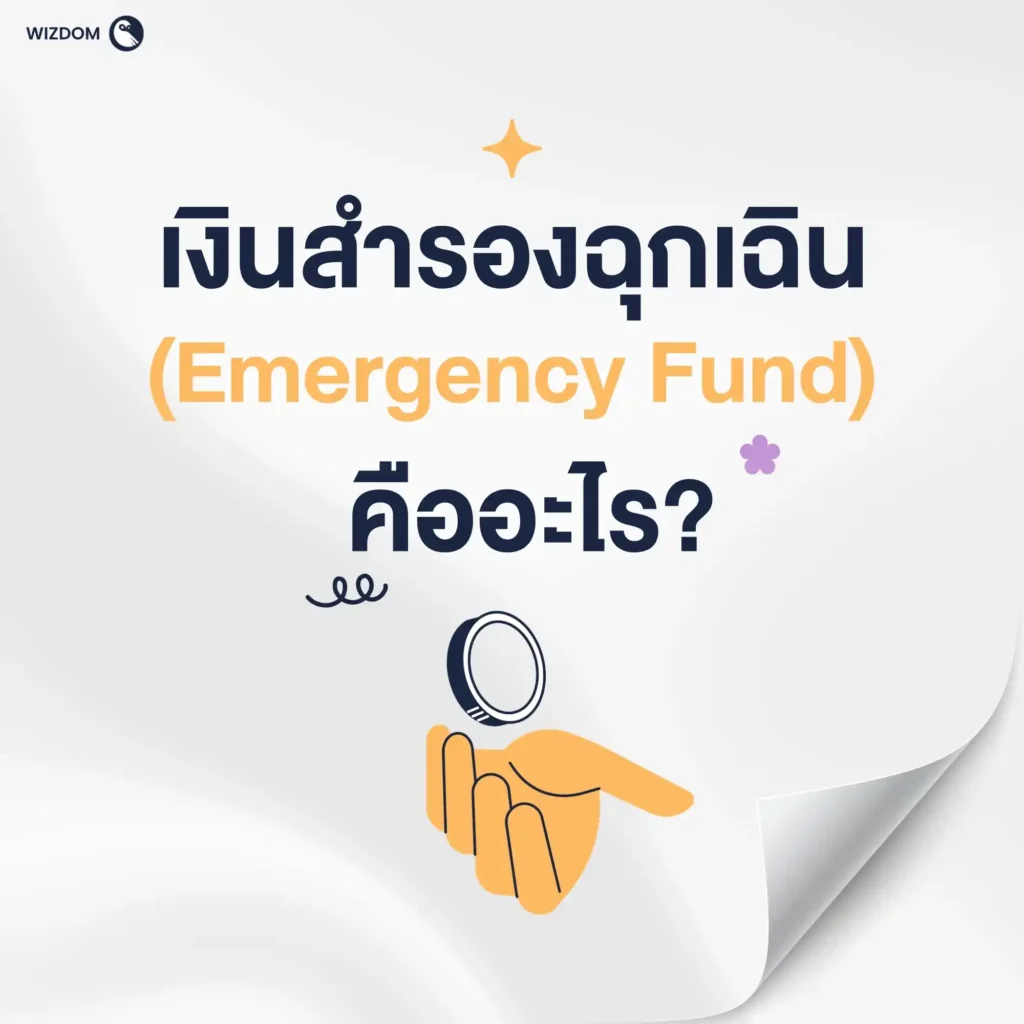เงินสำรองฉุกเฉิน (Emergency Fund) คืออะไร