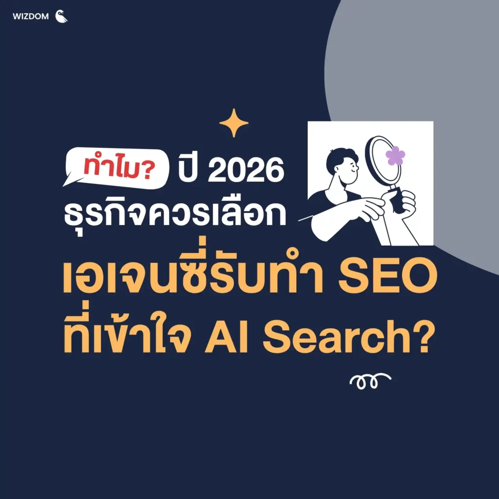 ทำไมปี 2026 ธุรกิจควรเลือกเอเจนซี่รับทำ SEO ที่เข้าใจ AI Search