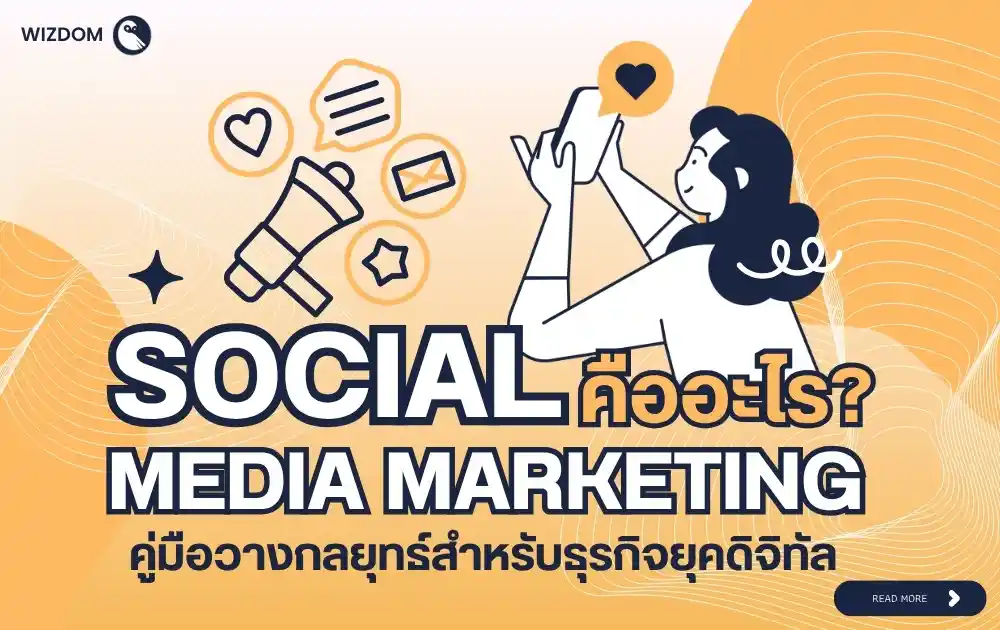 Social Media Marketing คืออะไร? คู่มือวางกลยุทธ์สำหรับธุรกิจยุคดิจิทัล