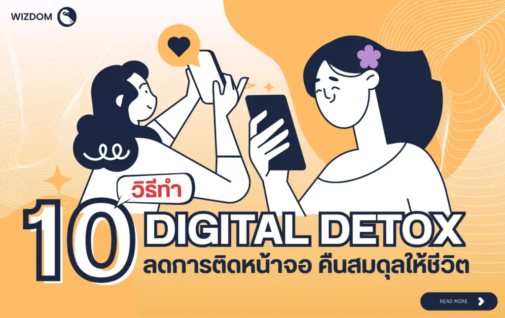 10 วิธีทำ Digital Detox ลดการติดหน้าจอ คืนสมดุลให้ชีวิต