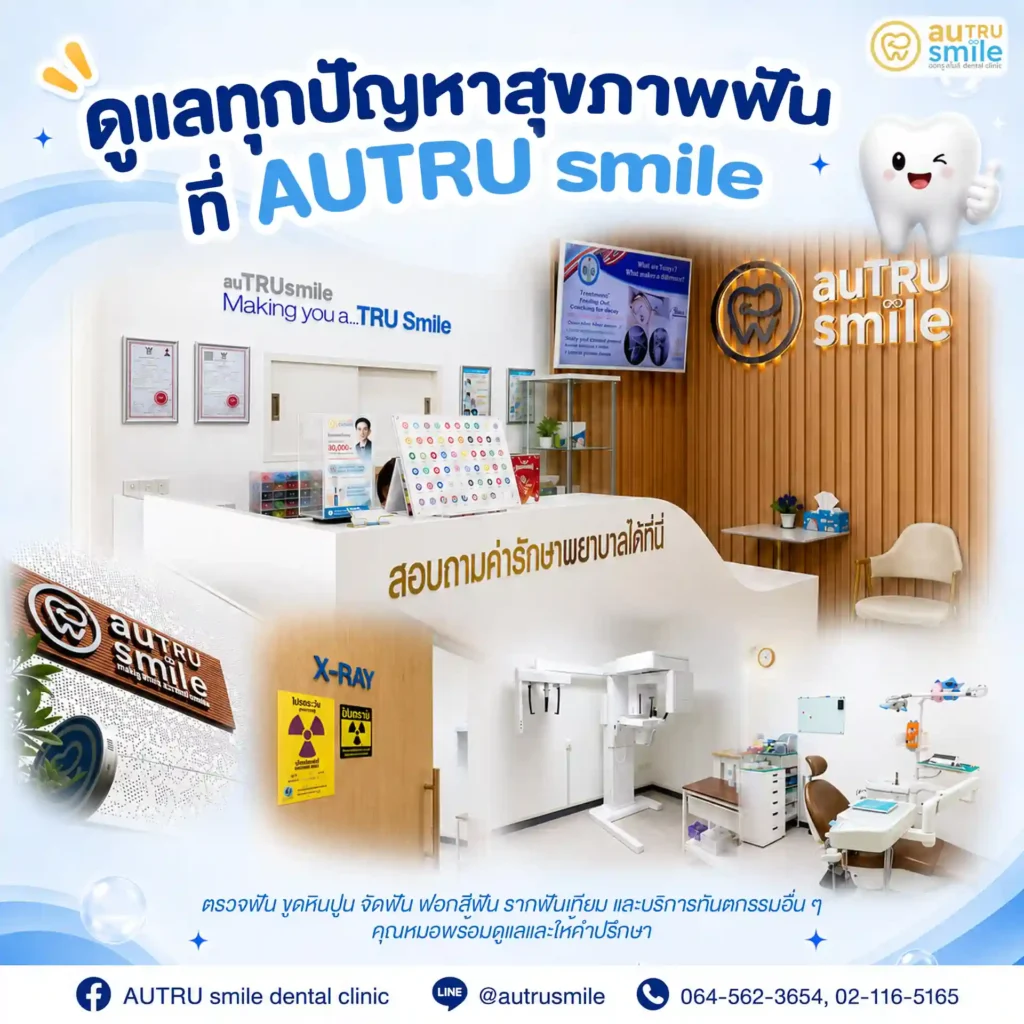 ภาพรวมคลินิก AUTRU smile