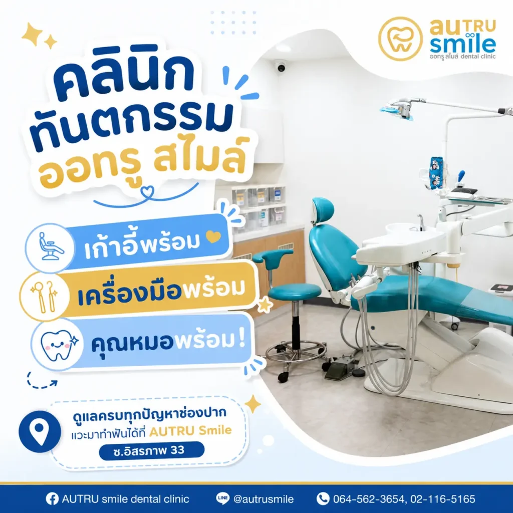 คลินิกทันตกรรมออทรูสไมล์