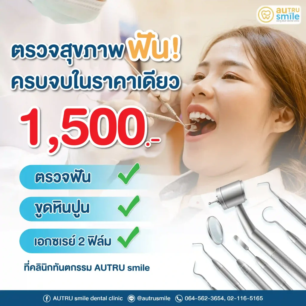 ตรวจสุขภาพฟัน