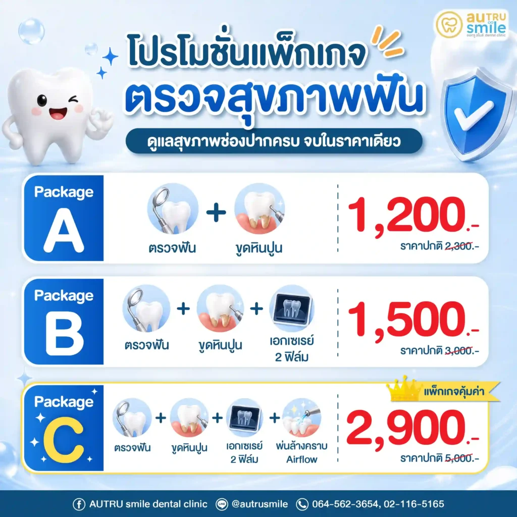 ตรวจสุขภาพฟันครบในราคาเดียว