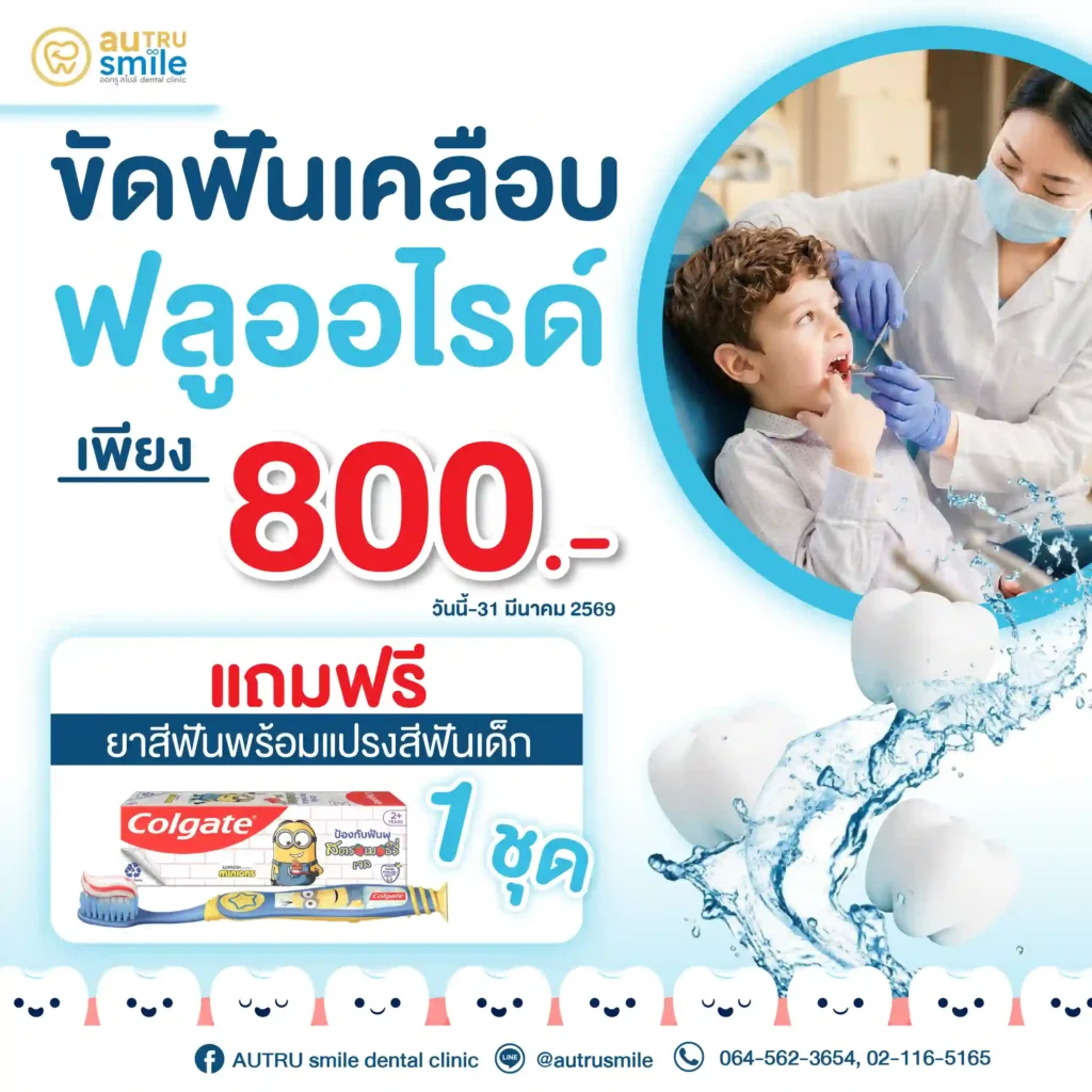 อาการเสียวฟันหลังฟอก