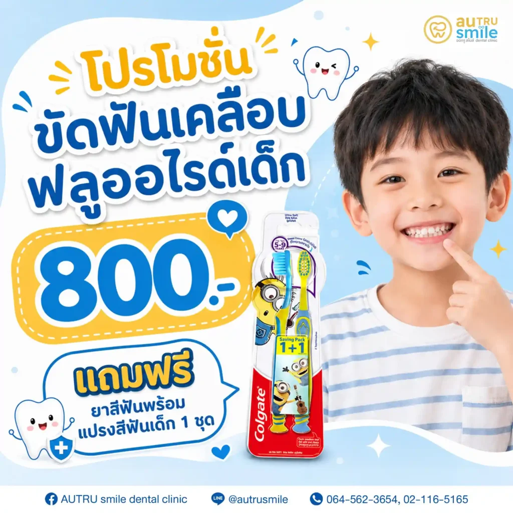 ขัดฟันเคลือบฟลูออไรด์เด็ก
