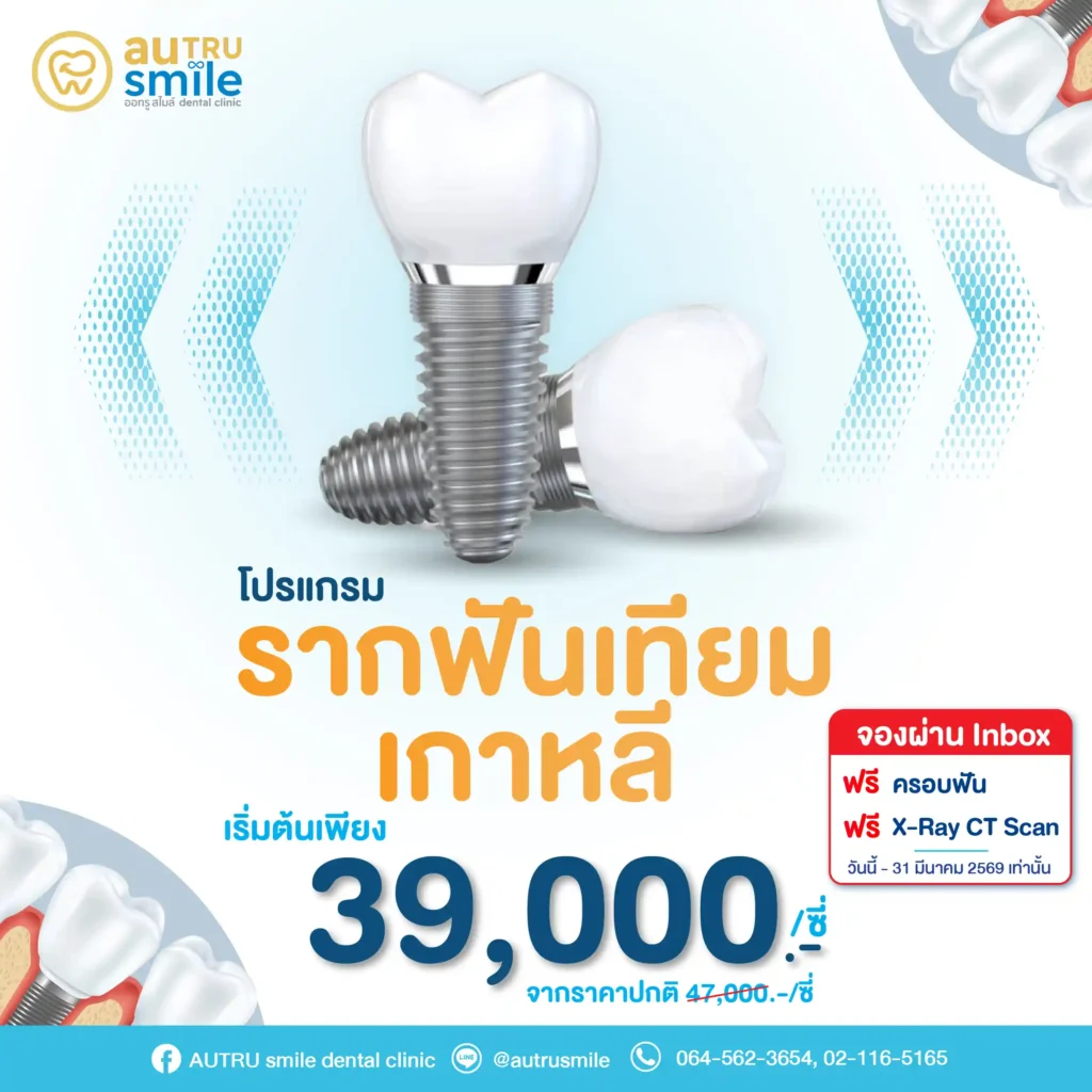 รากฟันเทียมเกาหลี 01