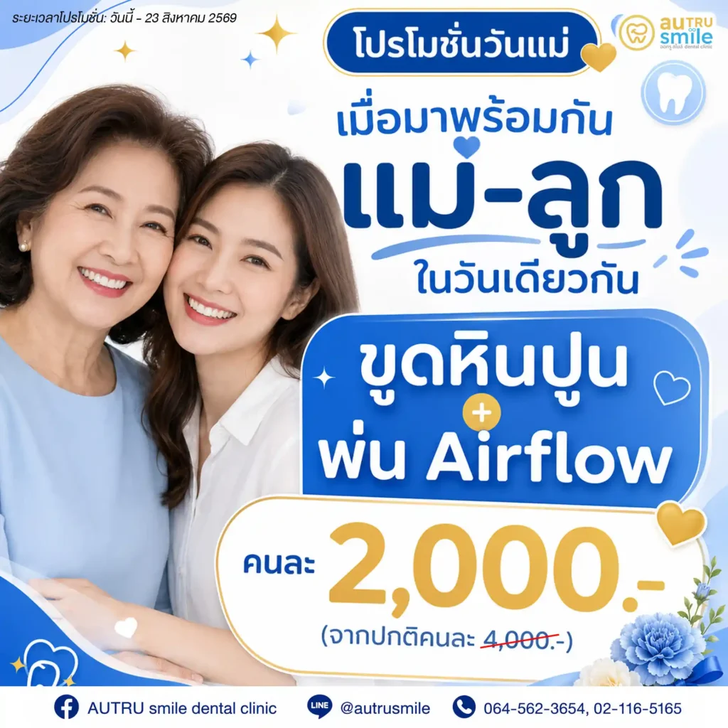 โปรโมชั่นวันแม่ แม่-ลูก ขูดหินปูน+Airflow