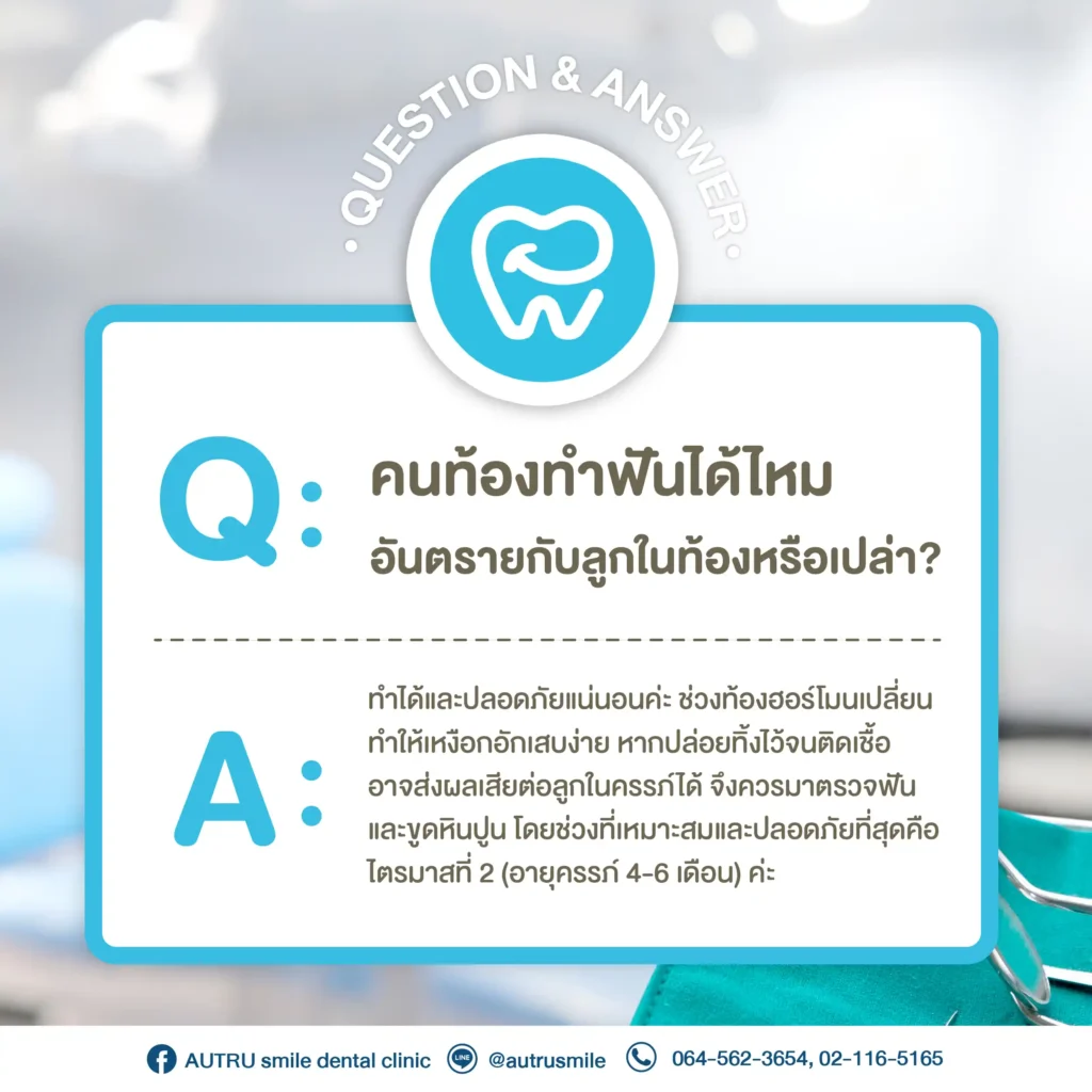Q&A คนท้องทำฟันได้ไหม