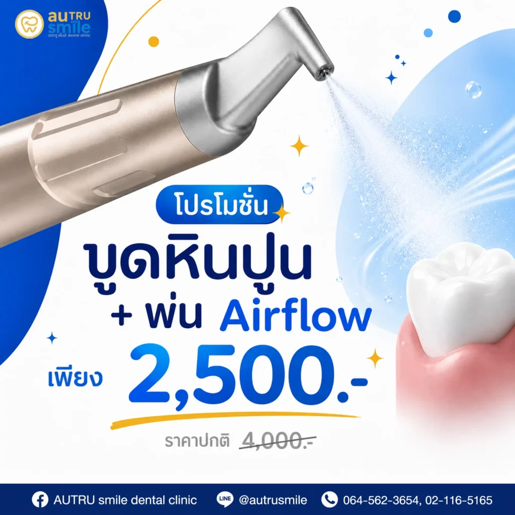 ขูดหินปูน+พ่น Airflow