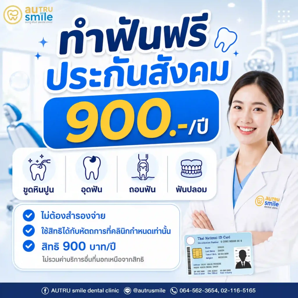 ทำฟันฟรีประกันสังคม 900.-/ปี