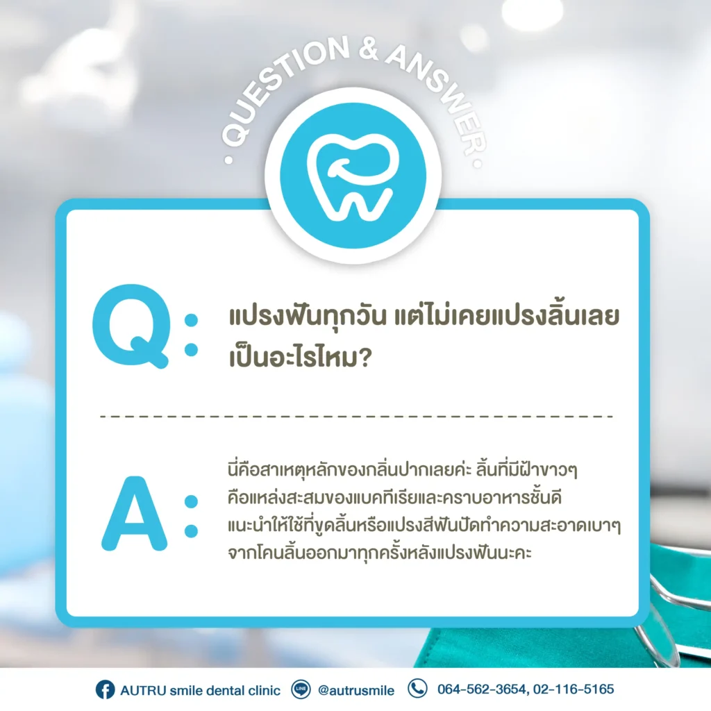 Q&A แปรงลิ้น