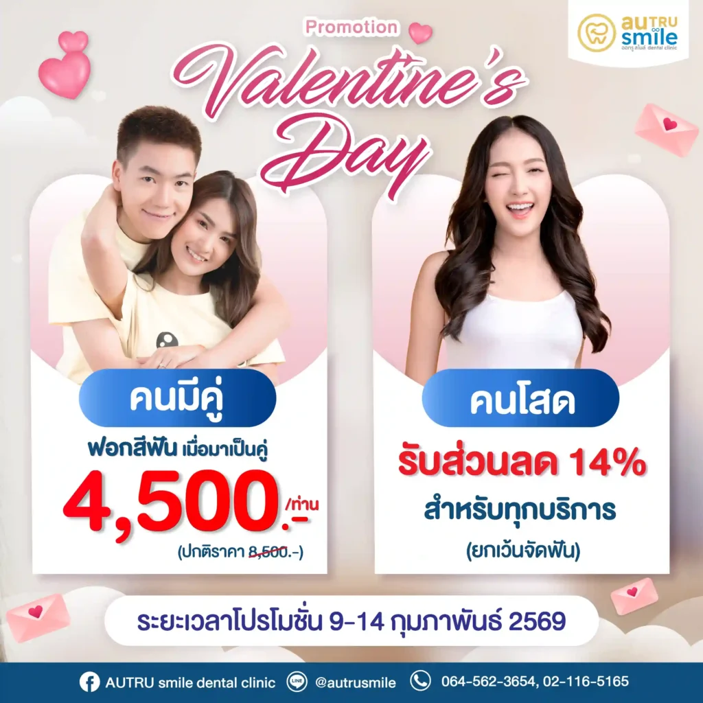 โปรโมชั่นวาเลนไทน์