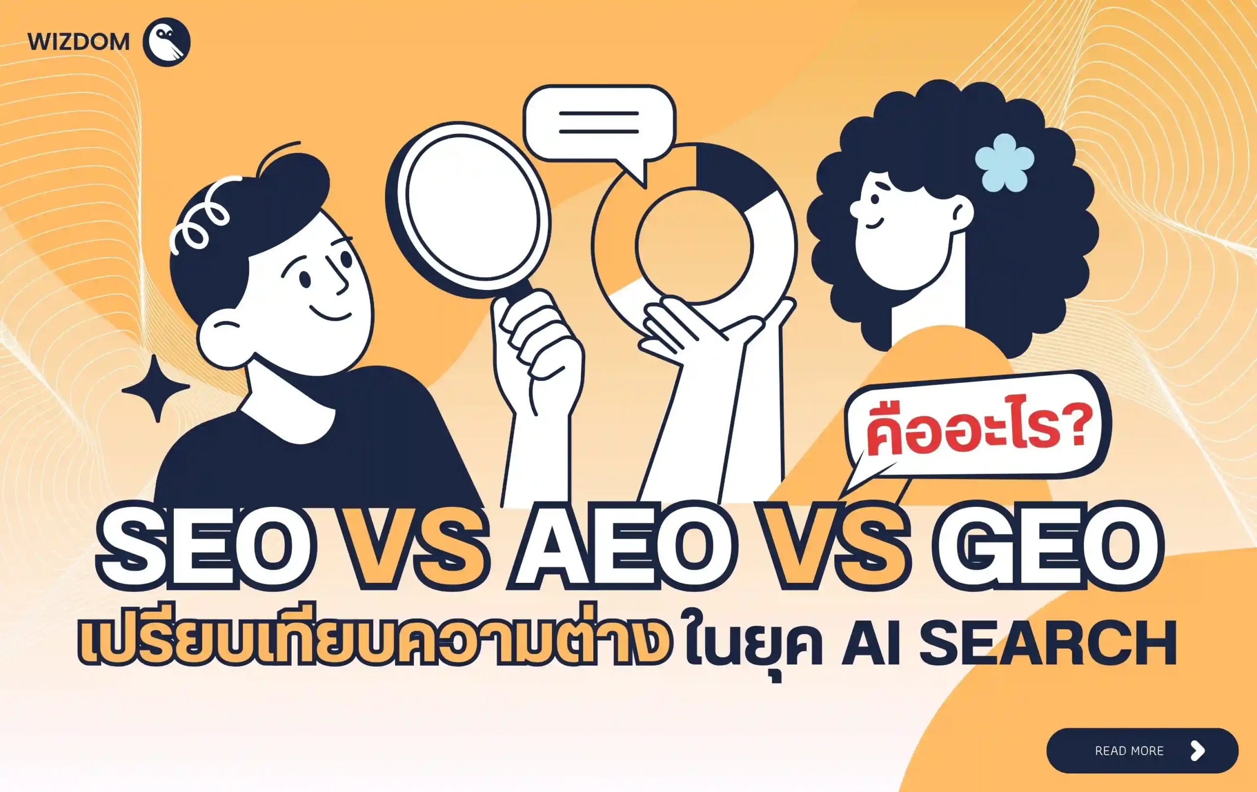 SEO vs AEO vs GEO คืออะไร? เปรียบเทียบความต่างในยุค AI Search