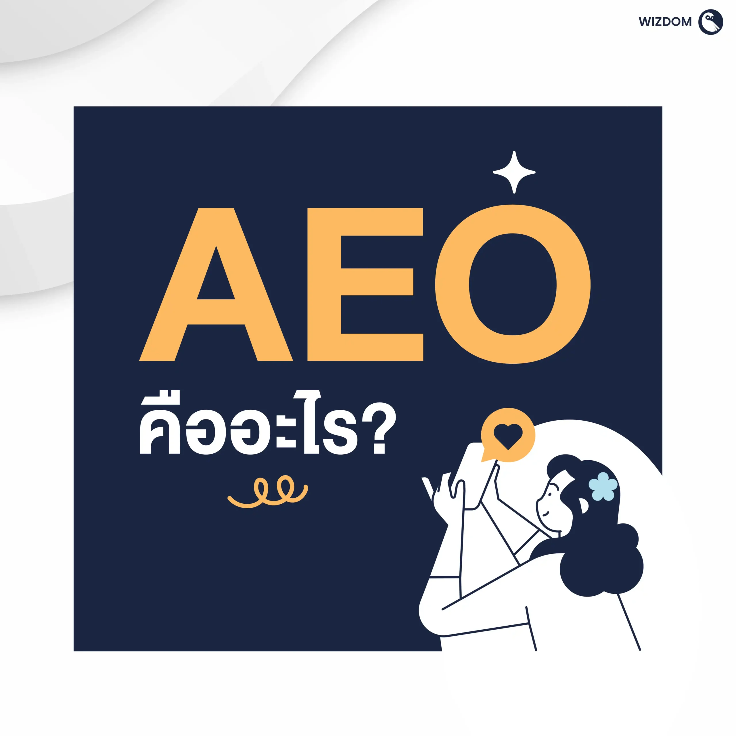 AEO คืออะไร
