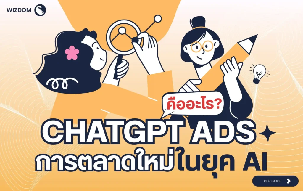 ChatGPT Ads คืออะไร? เจาะโอกาสการตลาดใหม่ในยุค AI