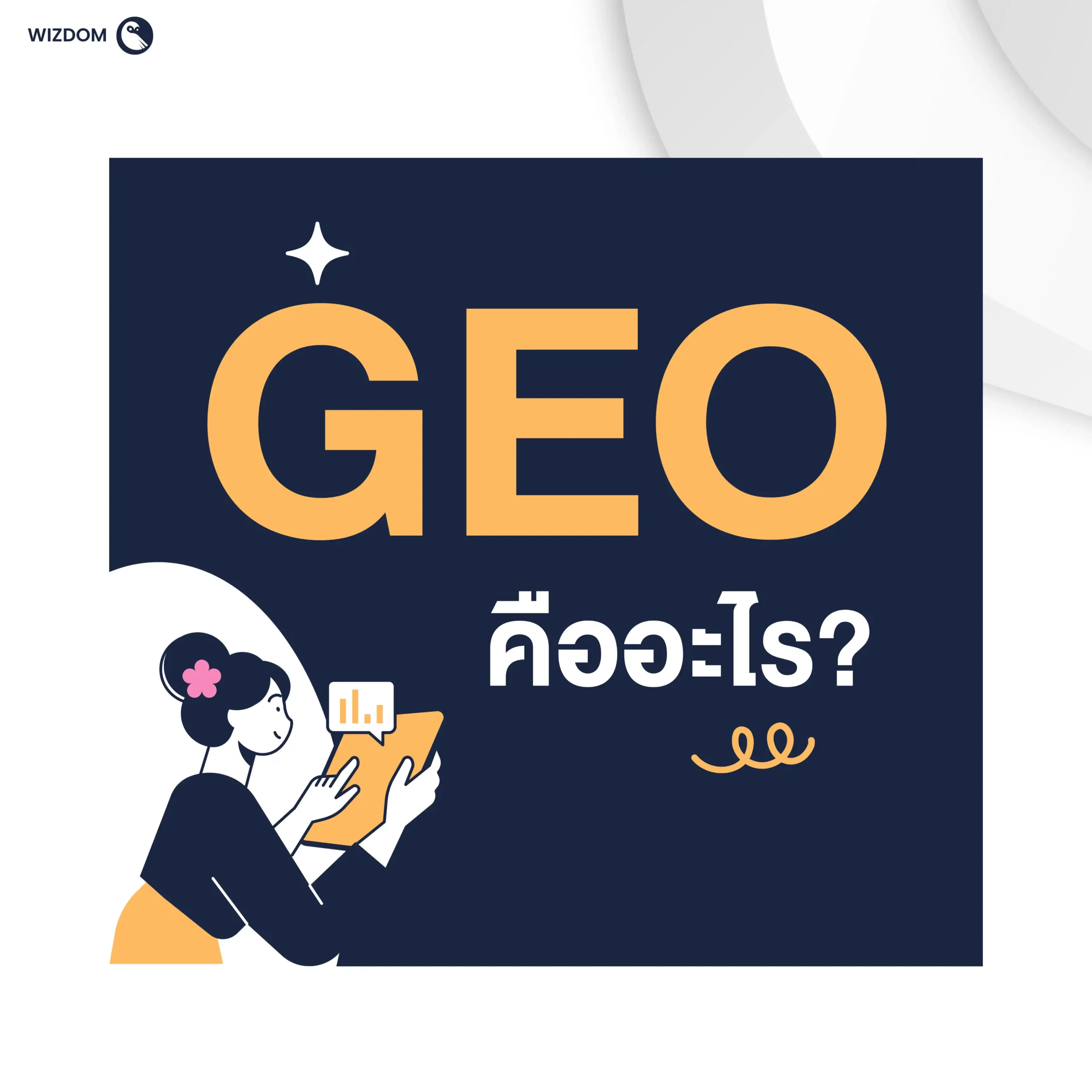 GEO คืออะไร