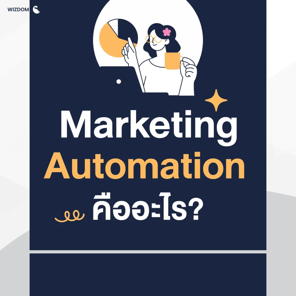 Marketing Automation คืออะไร