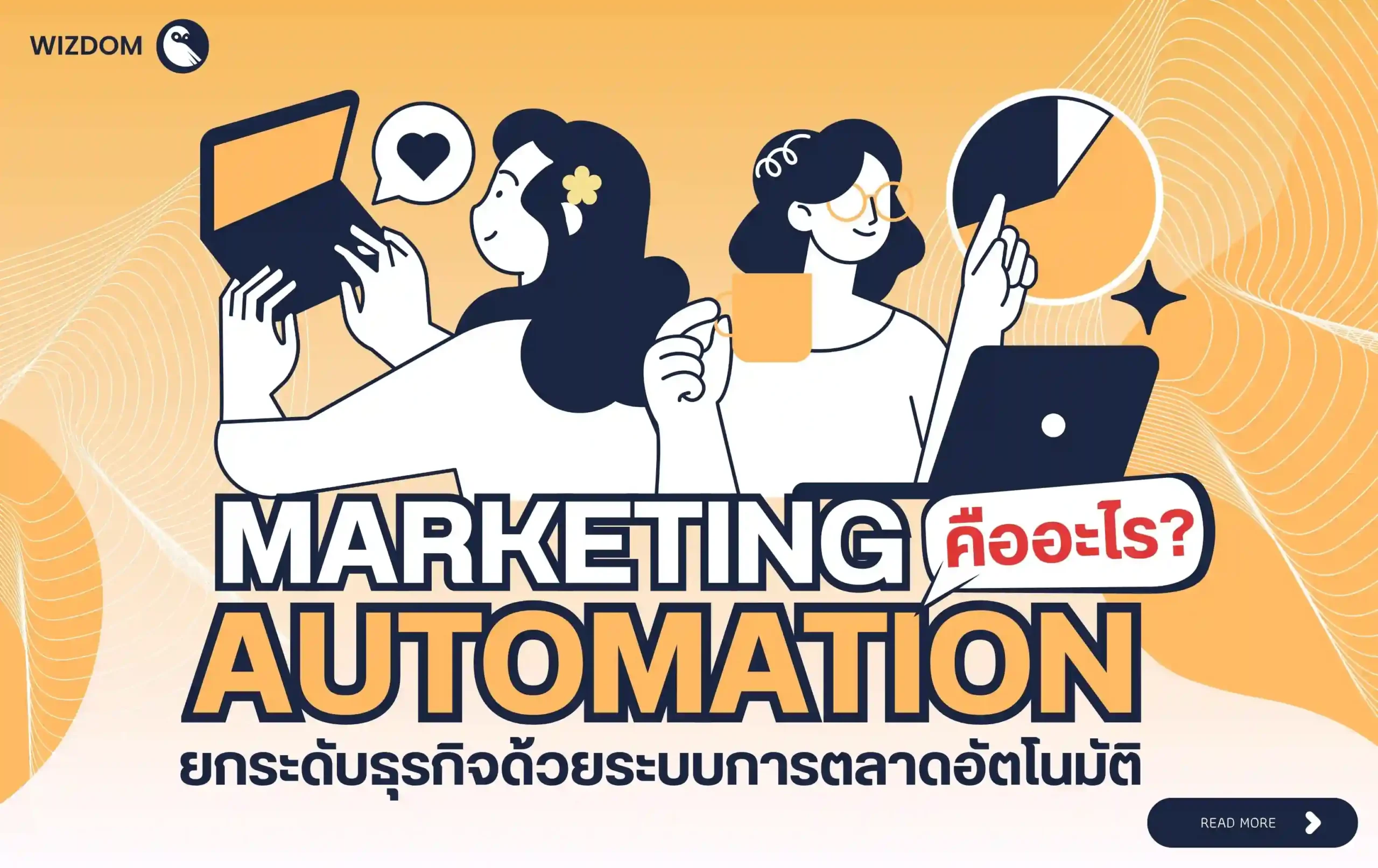 Marketing Automation คืออะไร? ยกระดับธุรกิจด้วยระบบการตลาดอัตโนมัติ