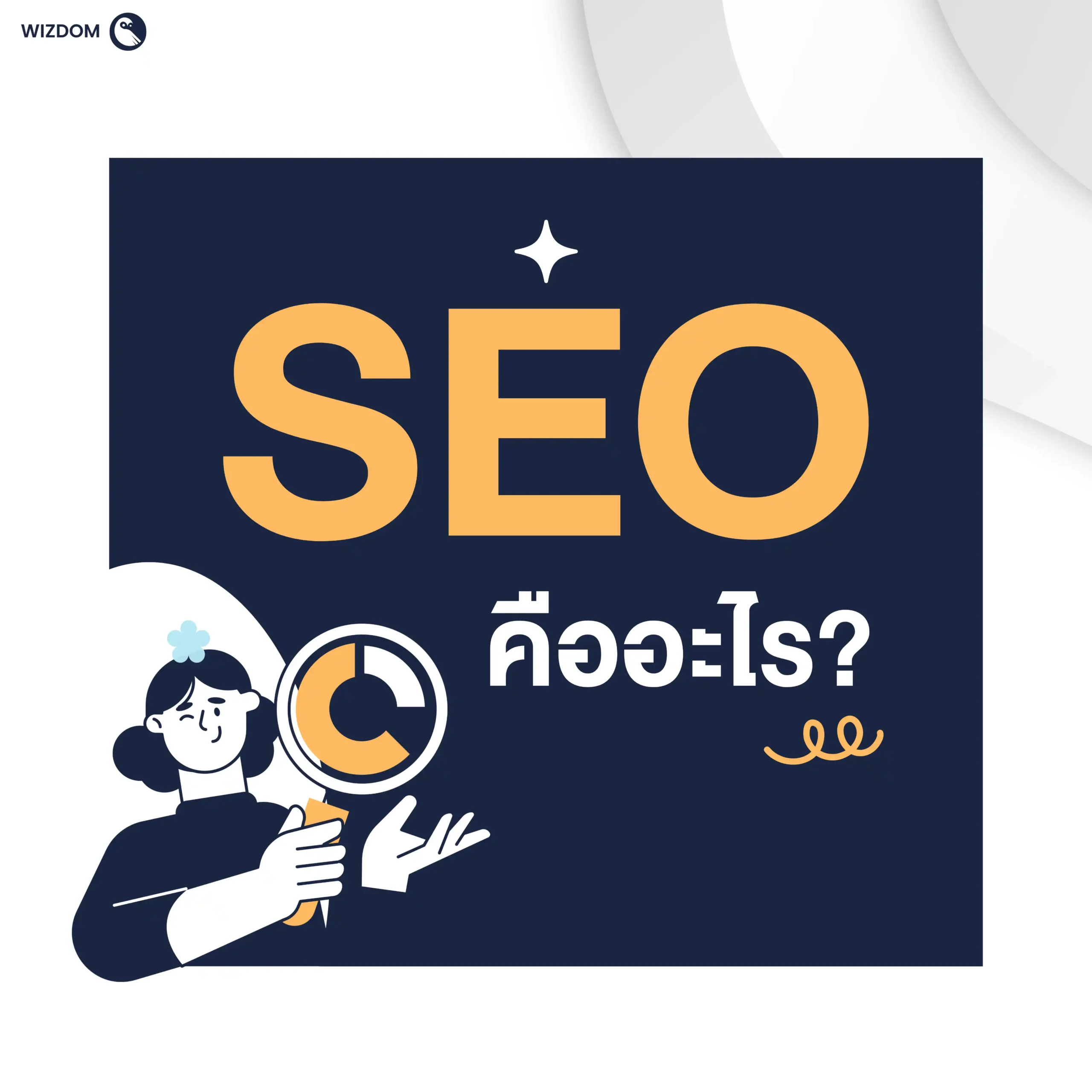 SEO คืออะไร