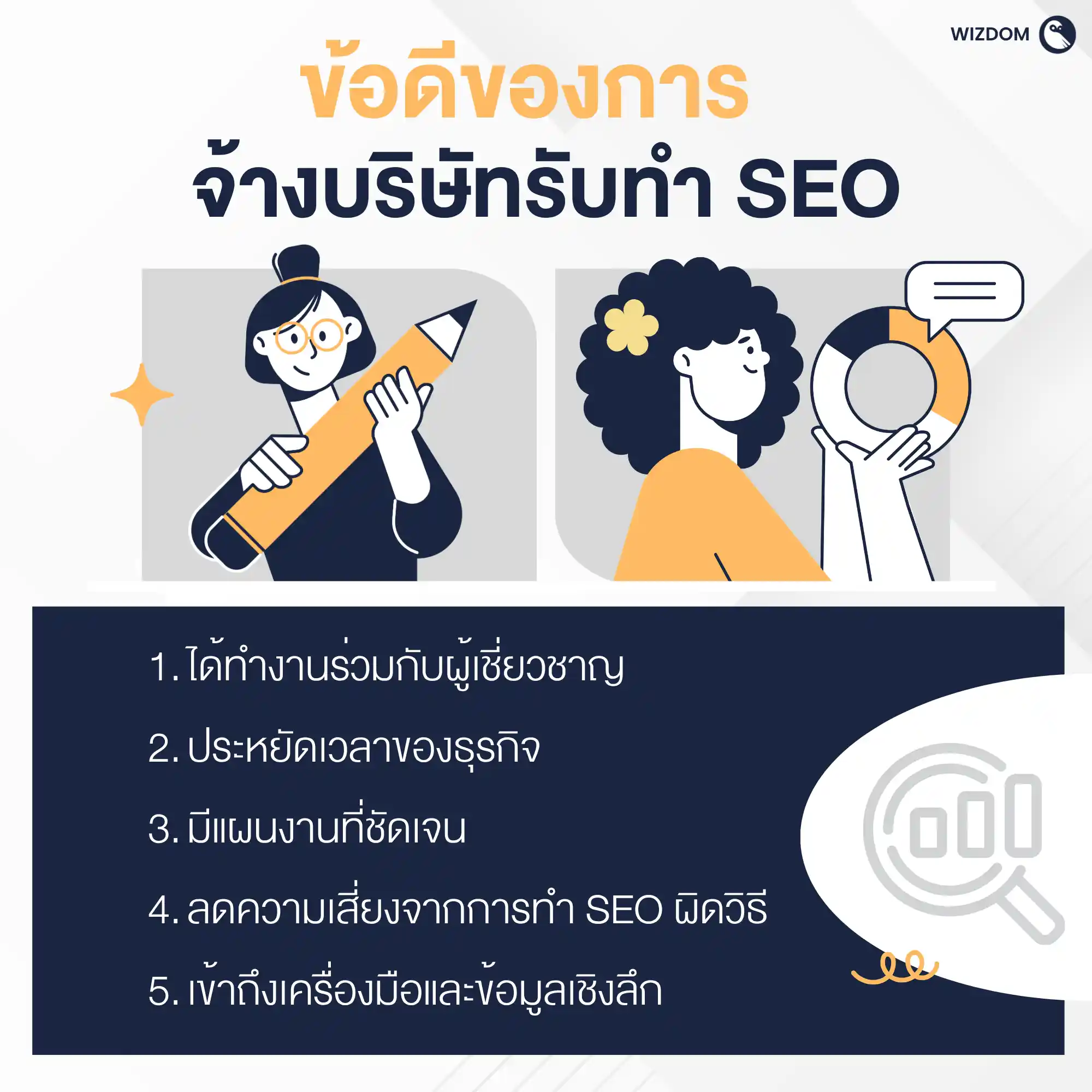 ข้อดีของการจ้างบริษัทรับทำ SEO