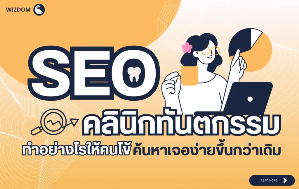 SEO คลินิกทันตกรรม